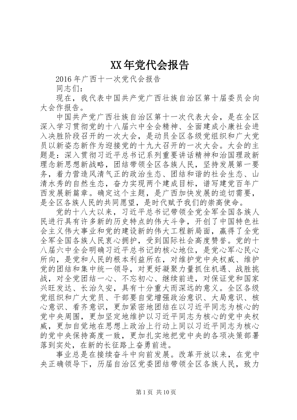 XX年党代会报告_第1页