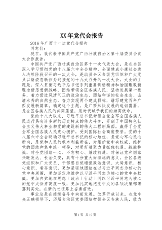 XX年党代会报告