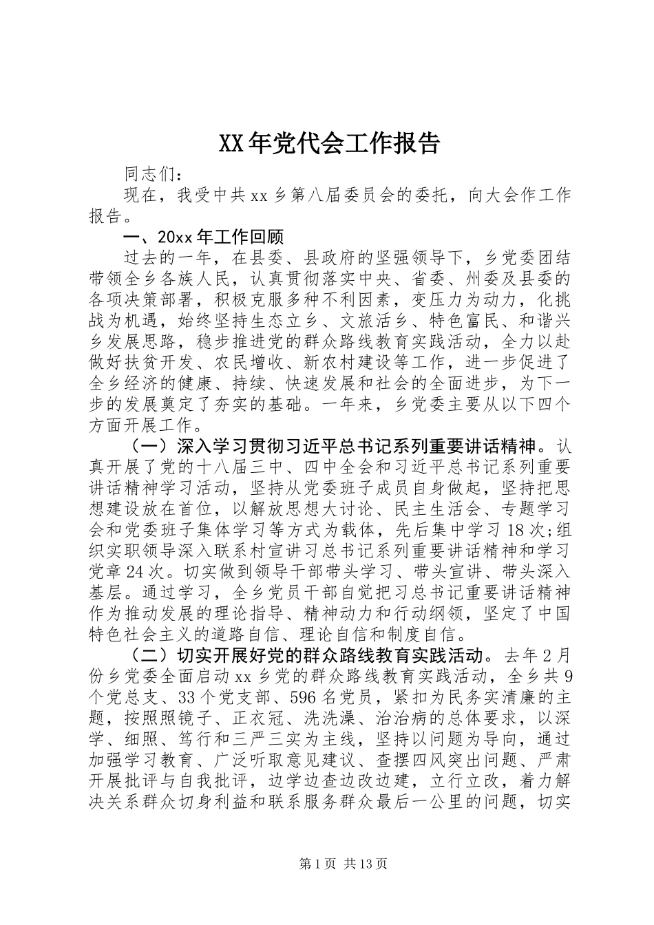 XX年党代会工作报告_第1页