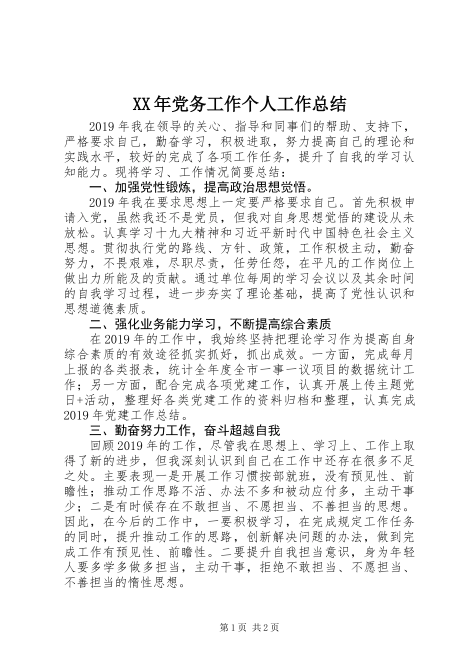 XX年党务工作个人工作总结_第1页