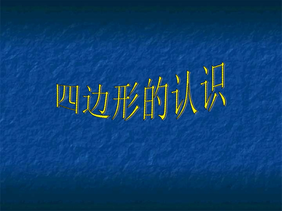 88四边形的认识_第1页