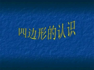 88四边形的认识