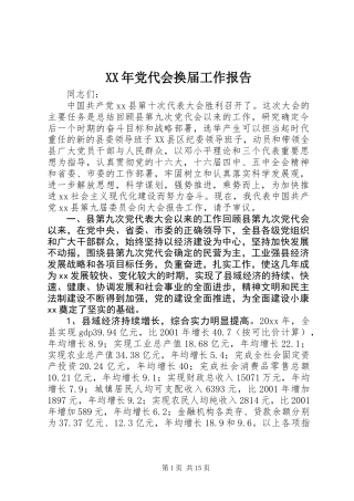 XX年党代会换届工作报告
