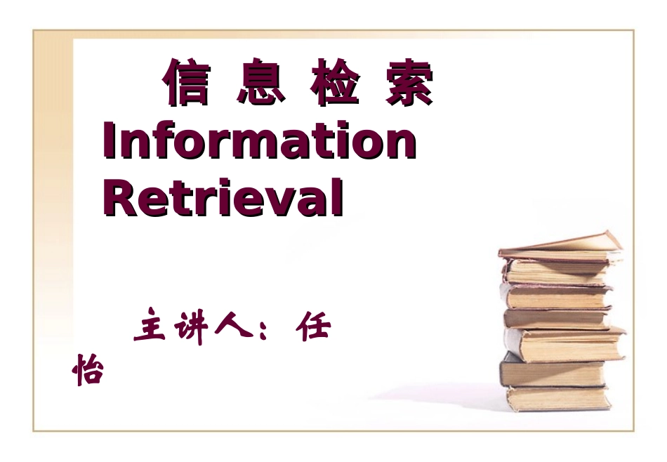 第1章 信息检索基础知识_第1页