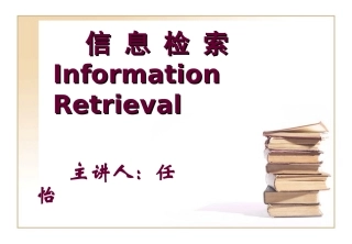 第1章 信息检索基础知识