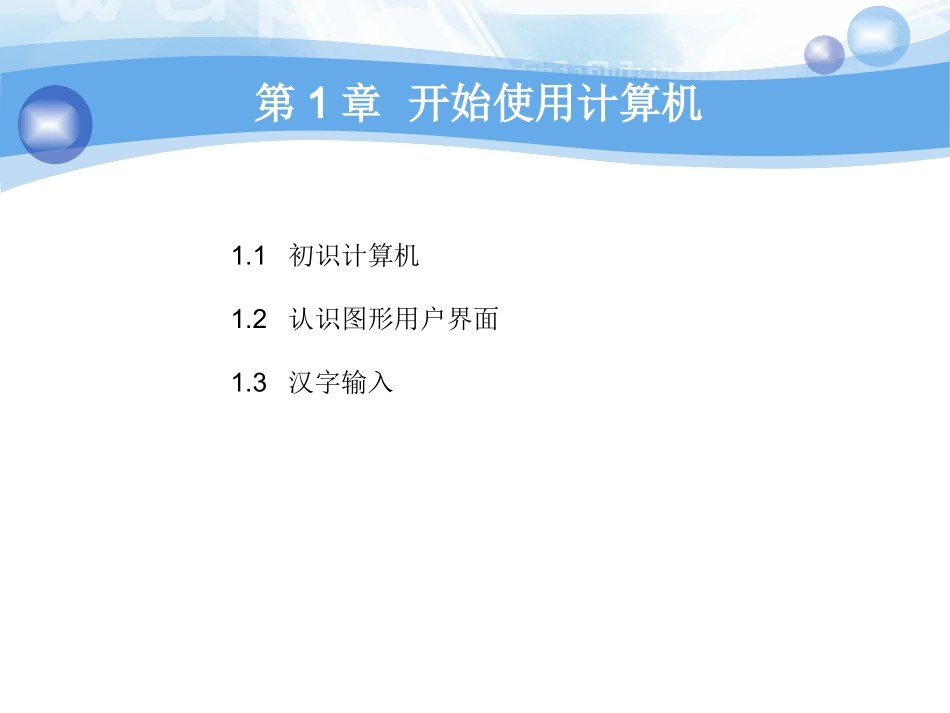 第1章  开始使用计算机_第2页