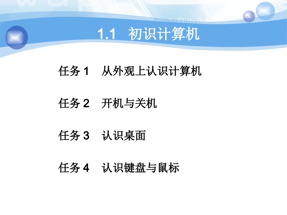 第1章  开始使用计算机_第3页