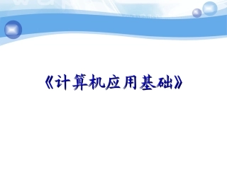 第1章  开始使用计算机