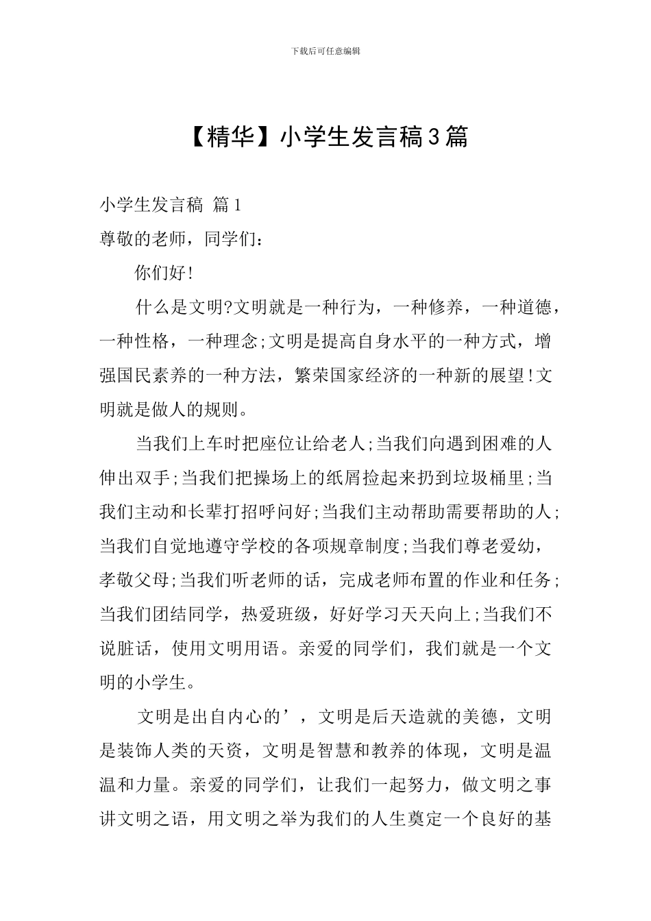 【精华】小学生发言稿3篇_第1页