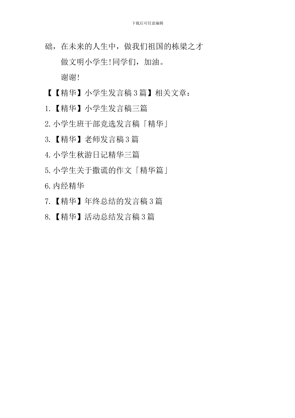 【精华】小学生发言稿3篇_第2页
