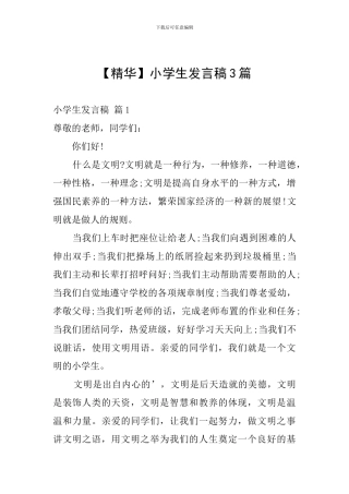 【精华】小学生发言稿3篇