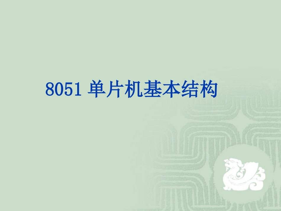 第1章  8051单片机基本结构_第1页
