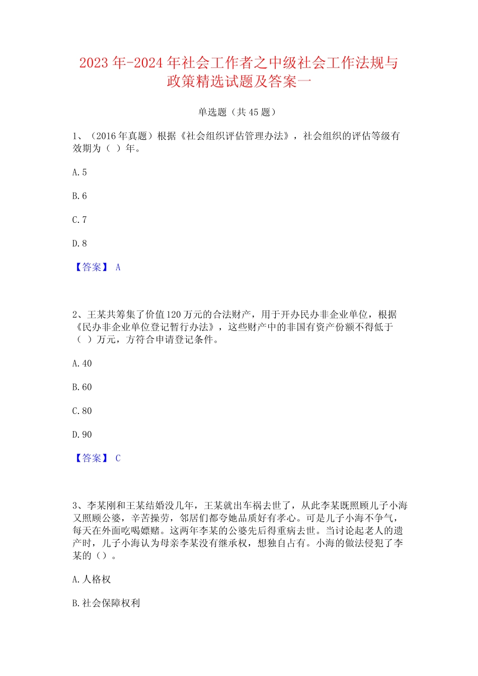 2023年-2024年社会工作者之中级社会工作法规与政策精选试题及答案一_第1页