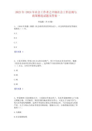 2023年-2024年社会工作者之中级社会工作法规与政策精选试题及答案一
