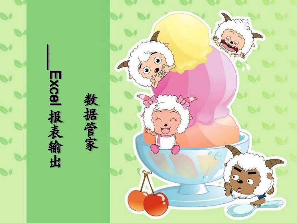 第19讲、数据管家___Excel报表输出_第1页
