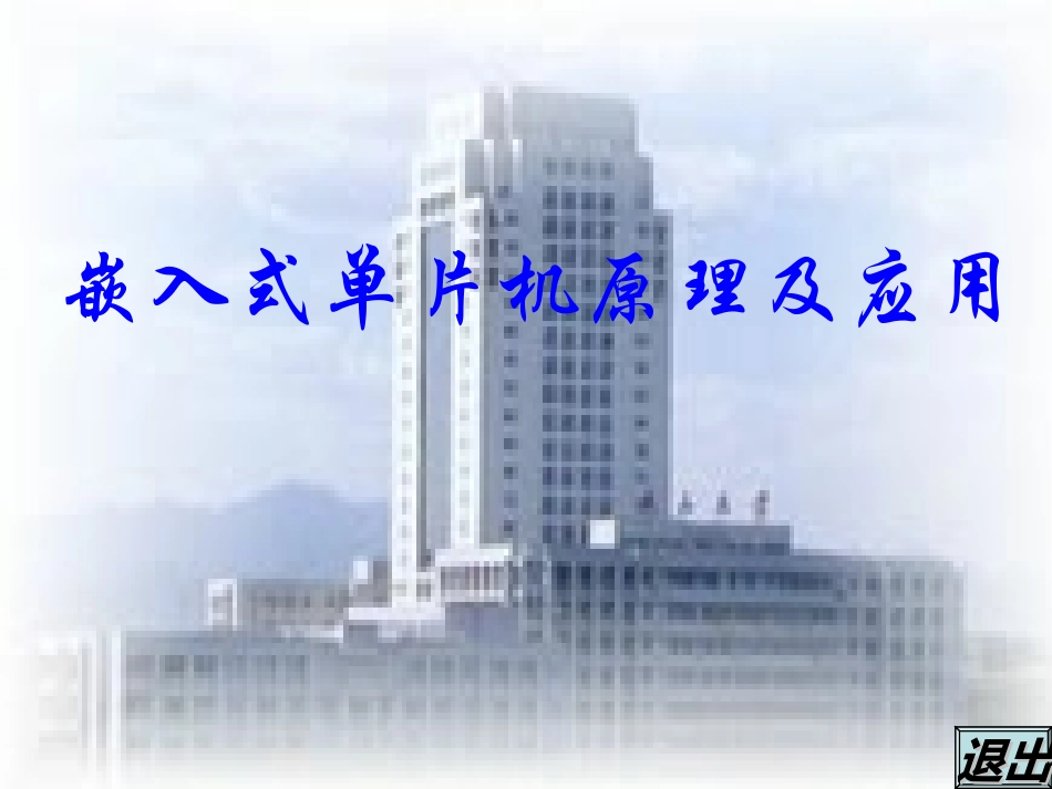 第1章 ARM嵌入式系统概述_第1页