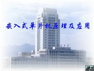 第1章 ARM嵌入式系统概述