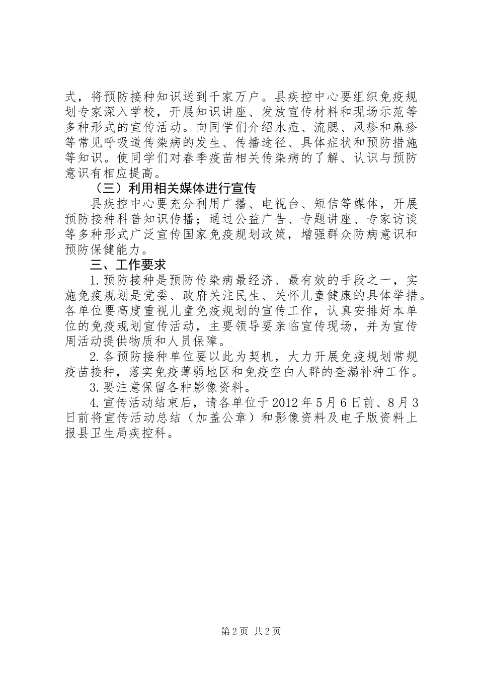 XX年免疫规划宣传工作方案_第2页