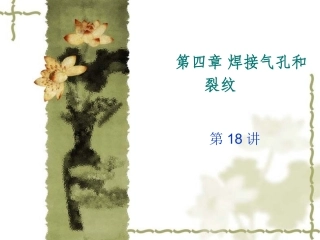 第18讲 再热-层状-应力腐蚀