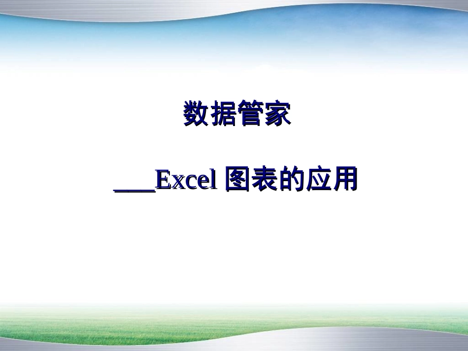 第17讲、数据管家___Excel图表的应用_第1页