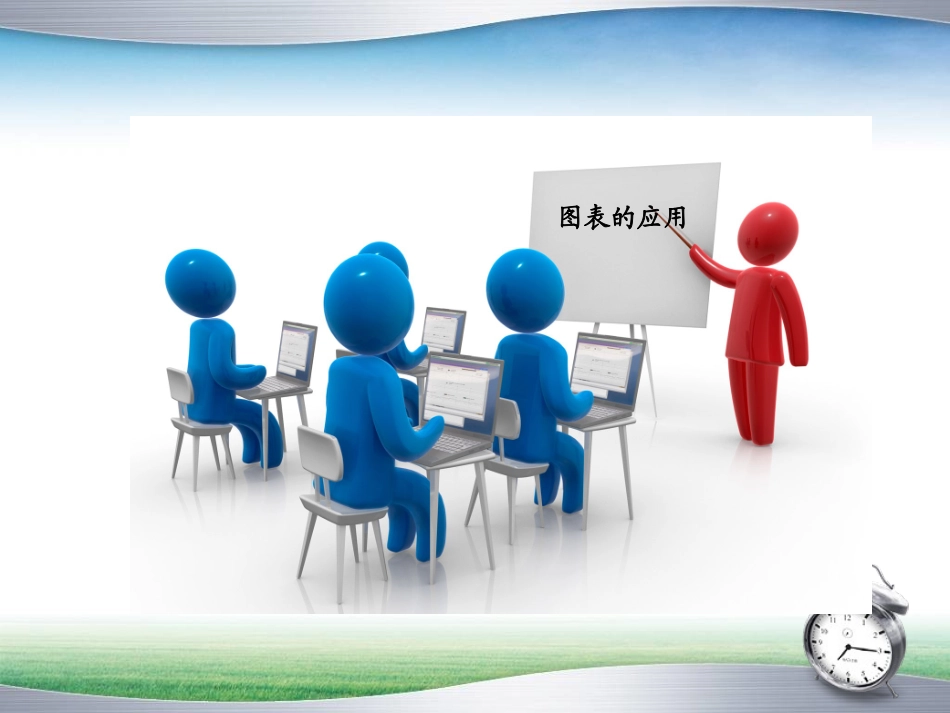 第17讲、数据管家___Excel图表的应用_第3页