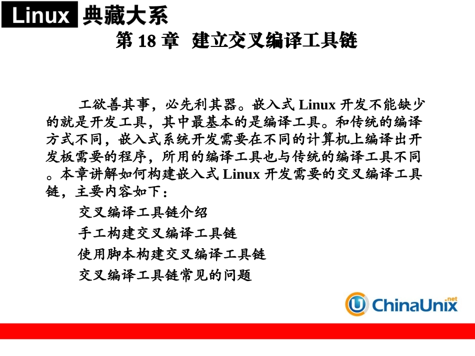 第18章  建立交叉编译工具链_第1页