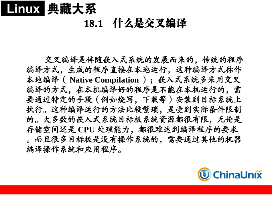 第18章  建立交叉编译工具链_第2页