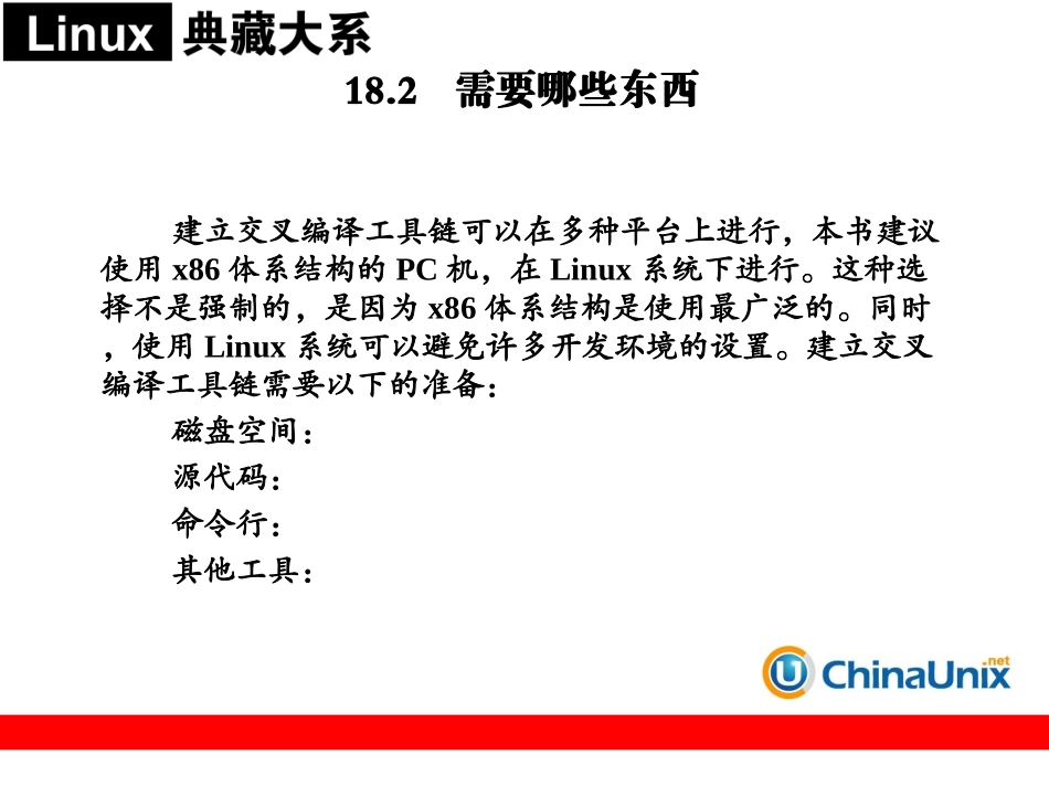 第18章  建立交叉编译工具链_第3页