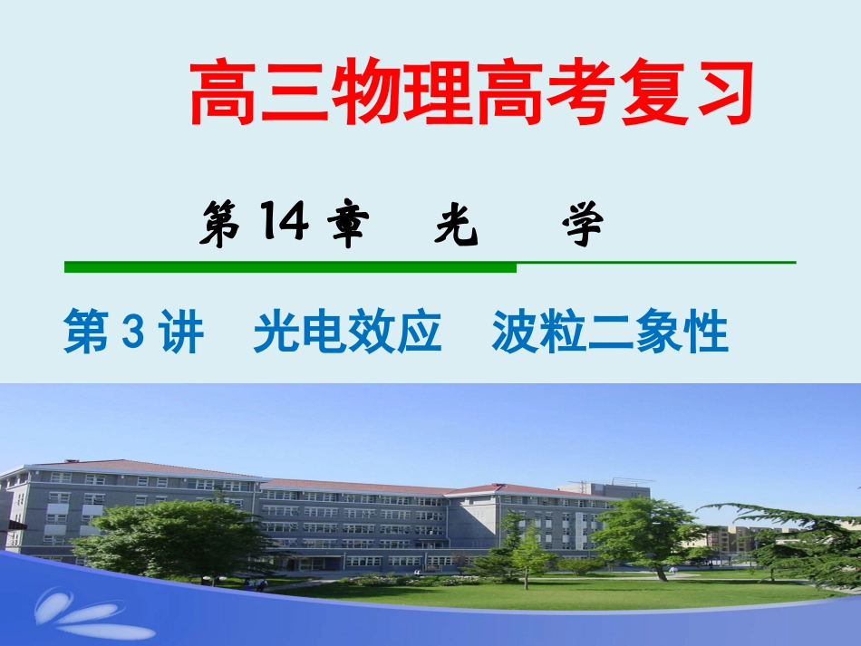 第14章  第三讲  光电效应  LI_第1页
