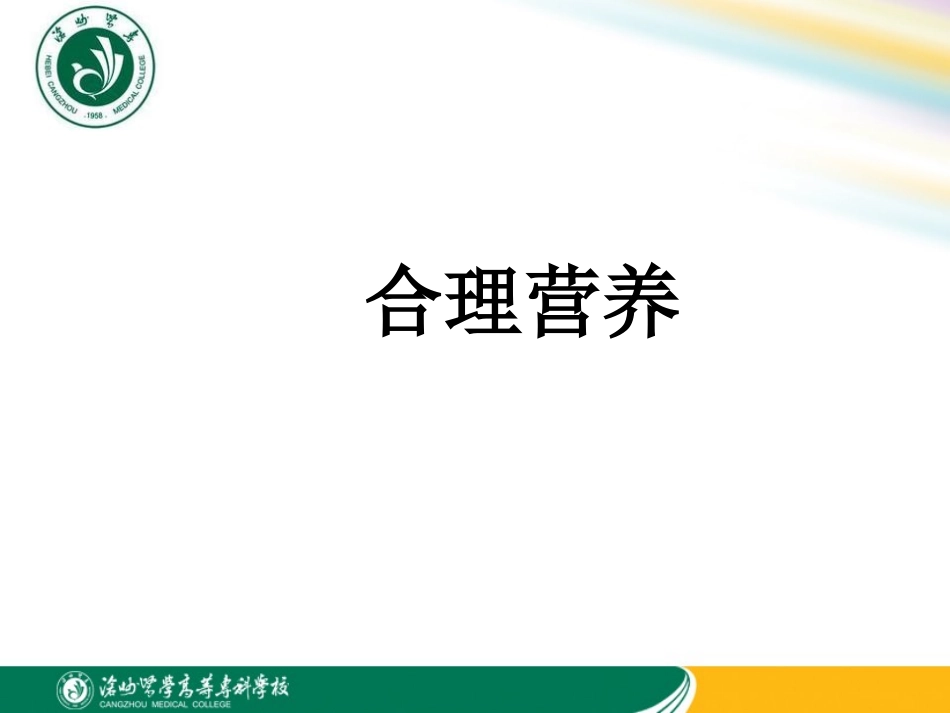 第15讲 平衡膳食各类食物的营养价值_第1页