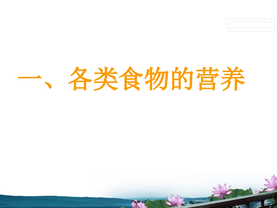 第15讲 平衡膳食各类食物的营养价值_第2页