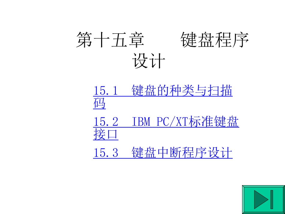 第14章 键盘程序设计_第1页