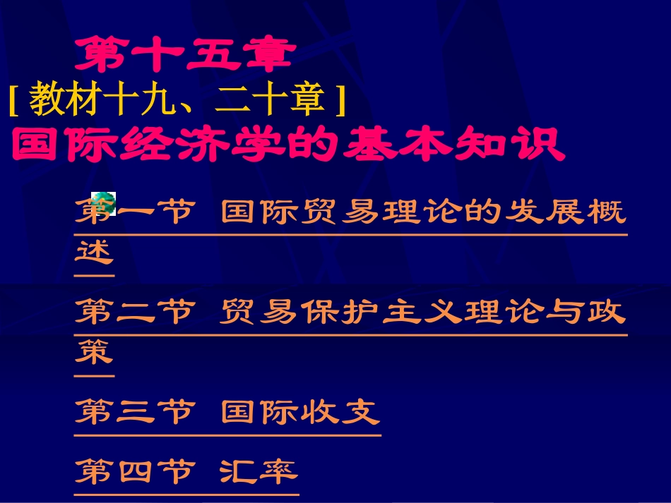 第15章 国际经济学的基本知识_第1页