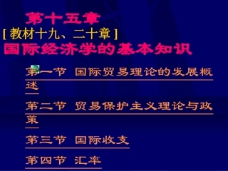 第15章 国际经济学的基本知识