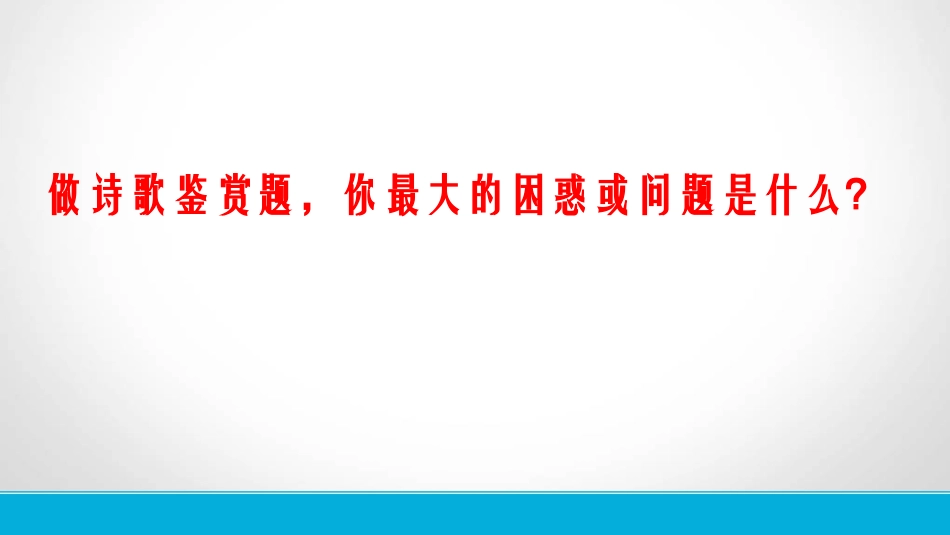 诗歌鉴赏上课_第1页