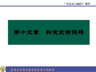 第13章_纠突发错误码2