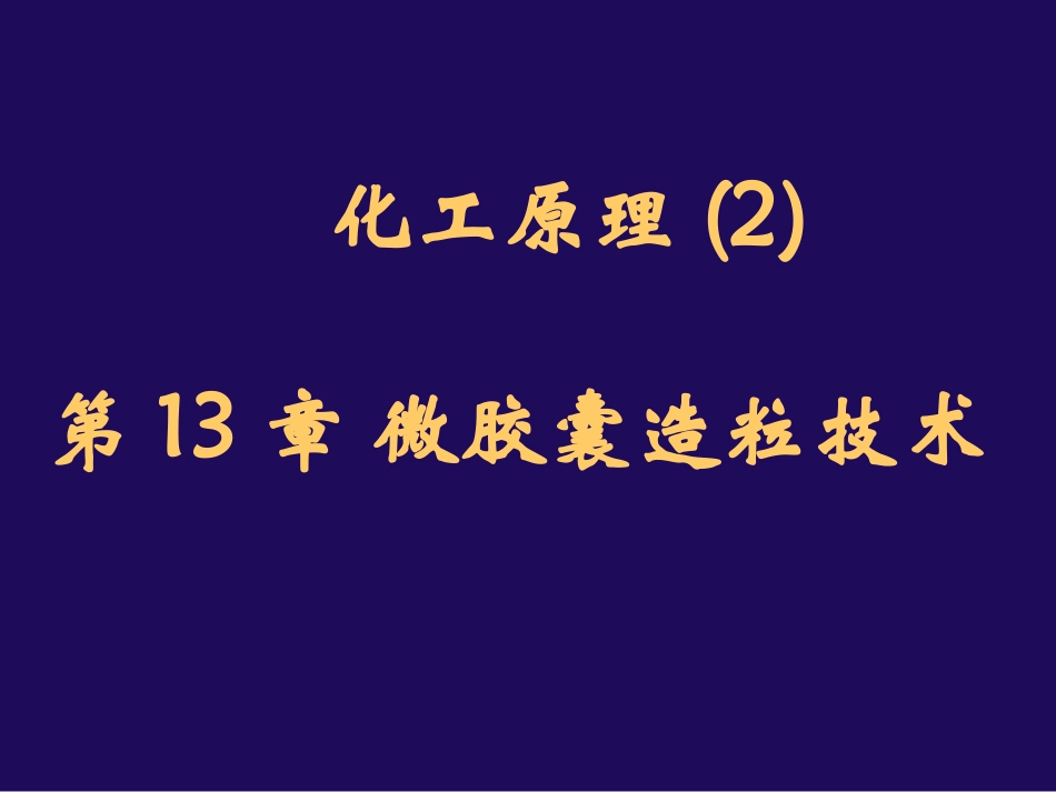 第13章 微胶囊_第1页