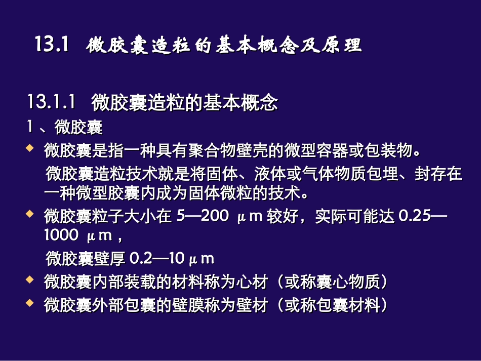 第13章 微胶囊_第2页