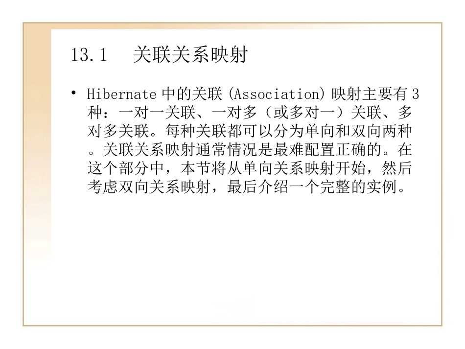 第13章  复杂映射关系_第2页