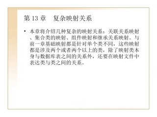 第13章  复杂映射关系