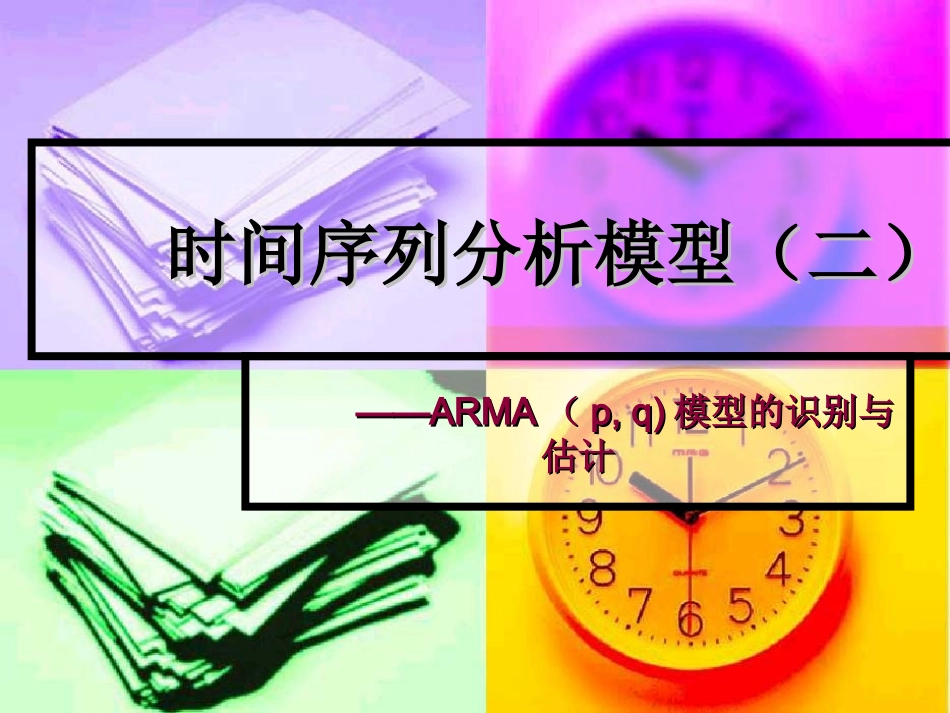 第13章 ARMA模型的识别与估计_第1页