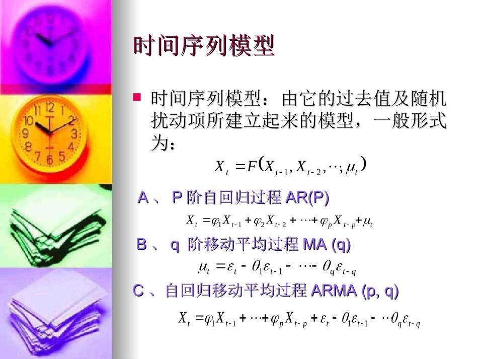 第13章 ARMA模型的识别与估计_第2页