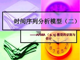 第13章 ARMA模型的识别与估计