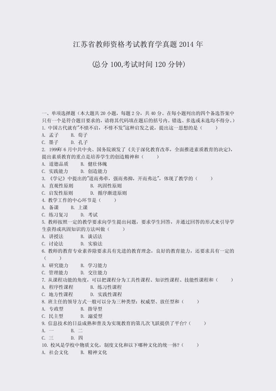 江苏省教师资格考试教育学真题2014年_真题-无答案 _第1页