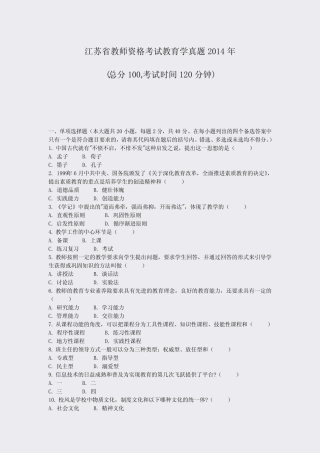 江苏省教师资格考试教育学真题2014年_真题-无答案 