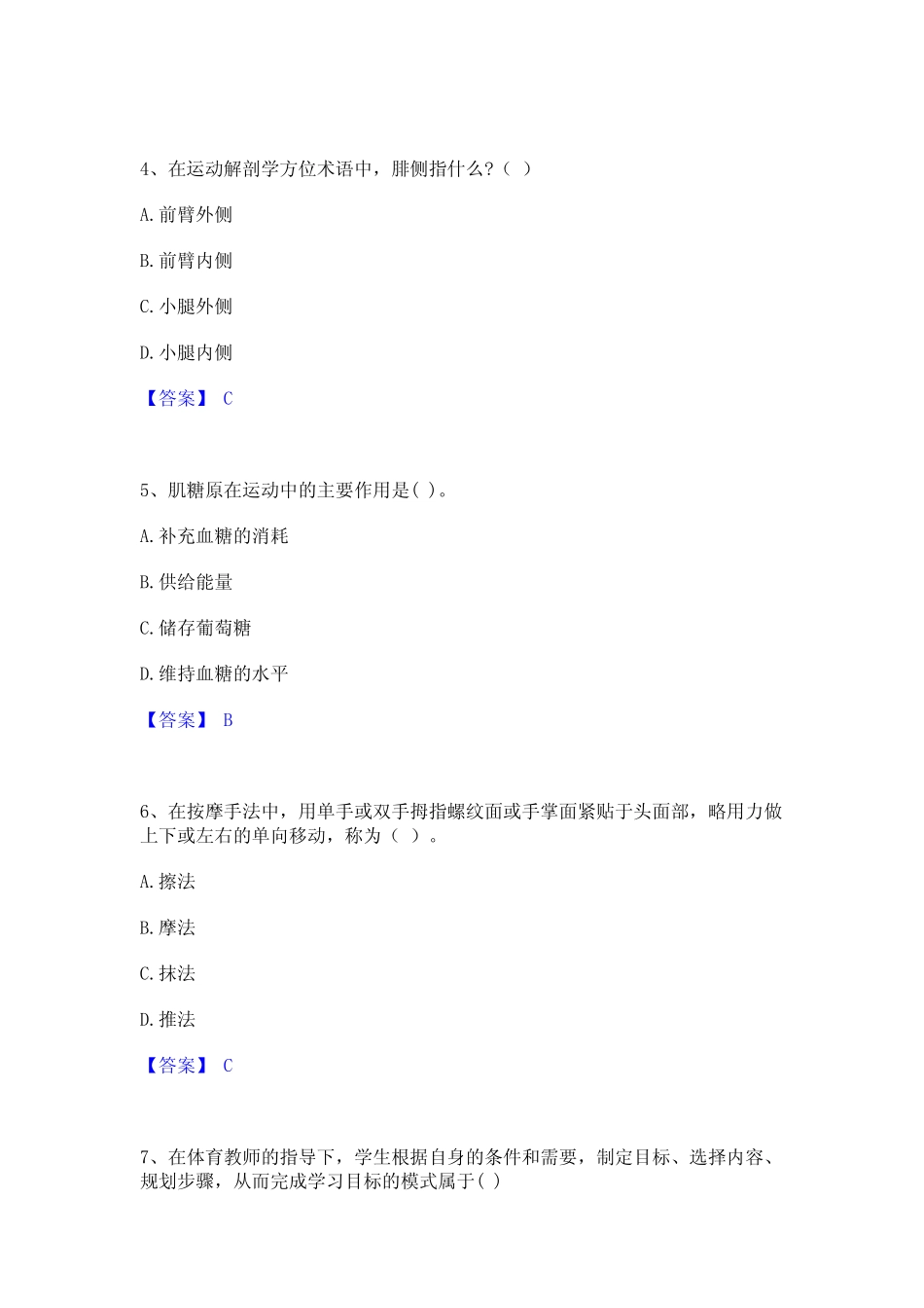 2023年教师资格之中学体育学科知识与教学能力全真模拟考试试卷B卷含_第2页