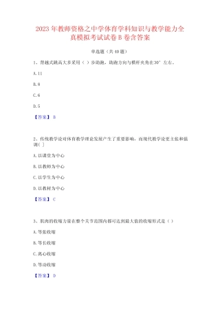 2023年教师资格之中学体育学科知识与教学能力全真模拟考试试卷B卷含