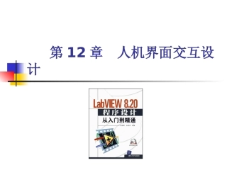 第12章 LABVIEW人机界面交互设计