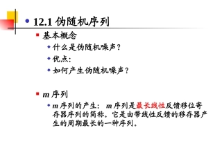 第12_13章_伪随机序列与同步原理(2012)