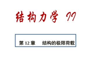 第12章 结构的极限荷载